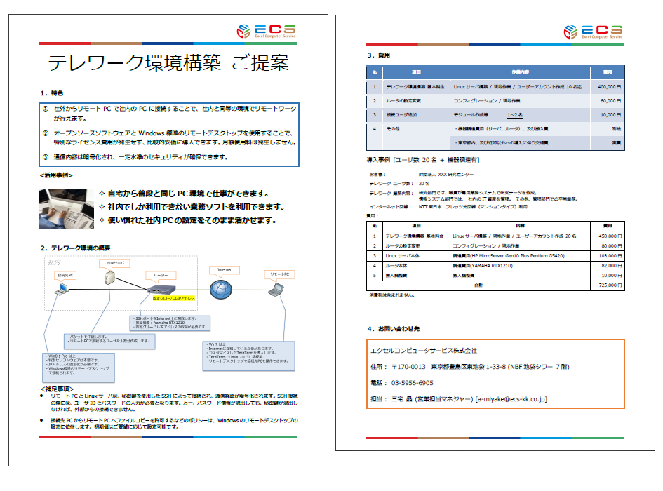 テレワーク環境構築サービス説明資料